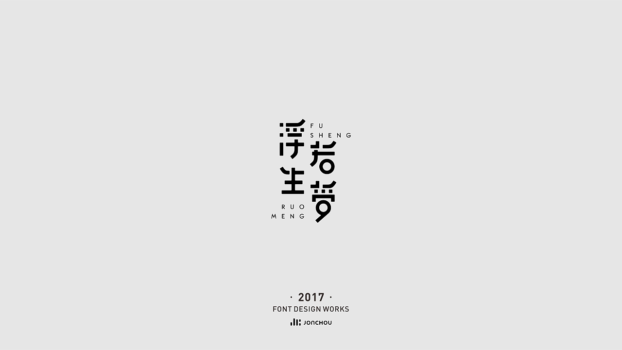 2017字体设计