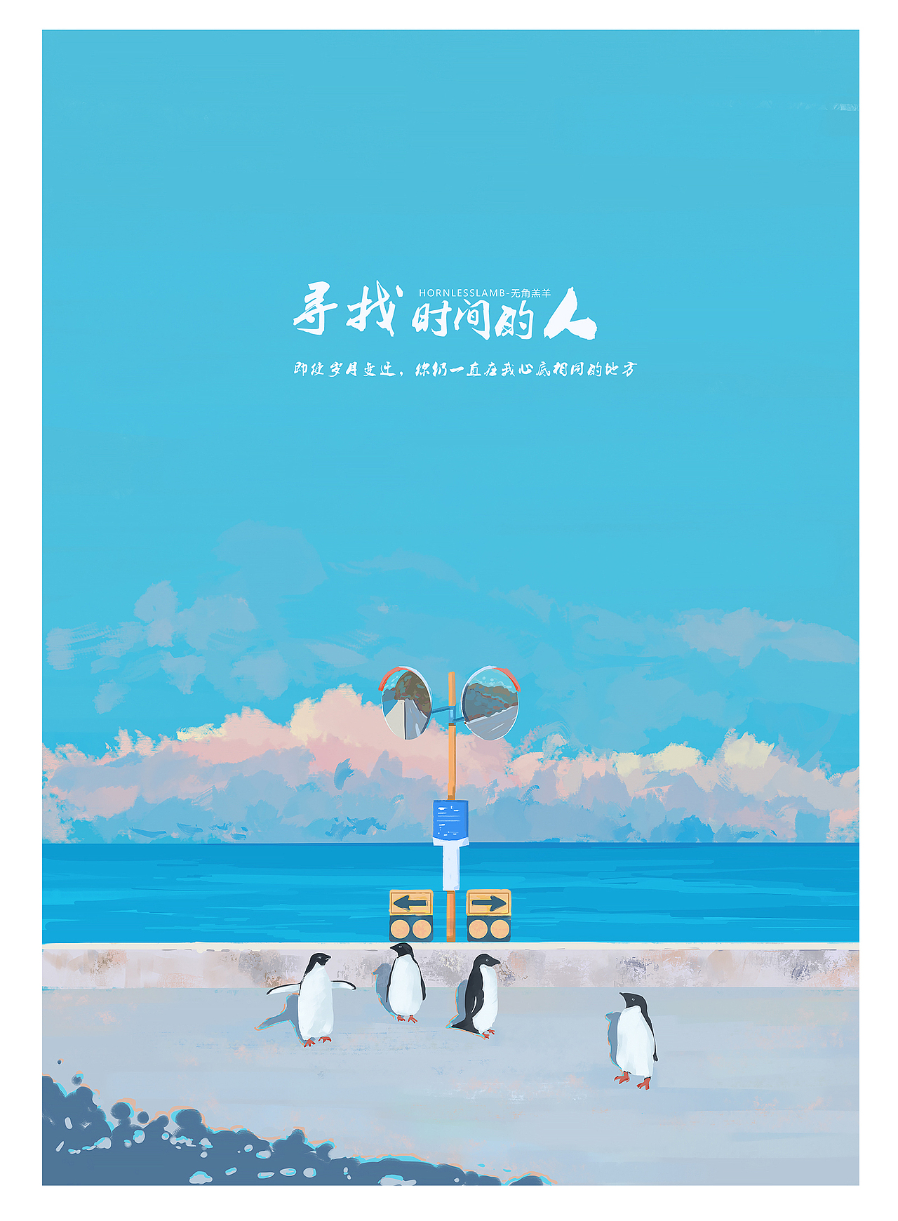 《寻找时间的人》羔羊（图ZMjAxOTMzNDAw） - 艺术插画 - 站酷设计师无角羔羊原创素材 - 站酷ZCOOL