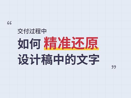 如何精准还原设计稿中的文字