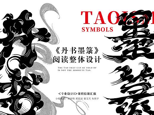 《丹书墨箓阅读整体设计》