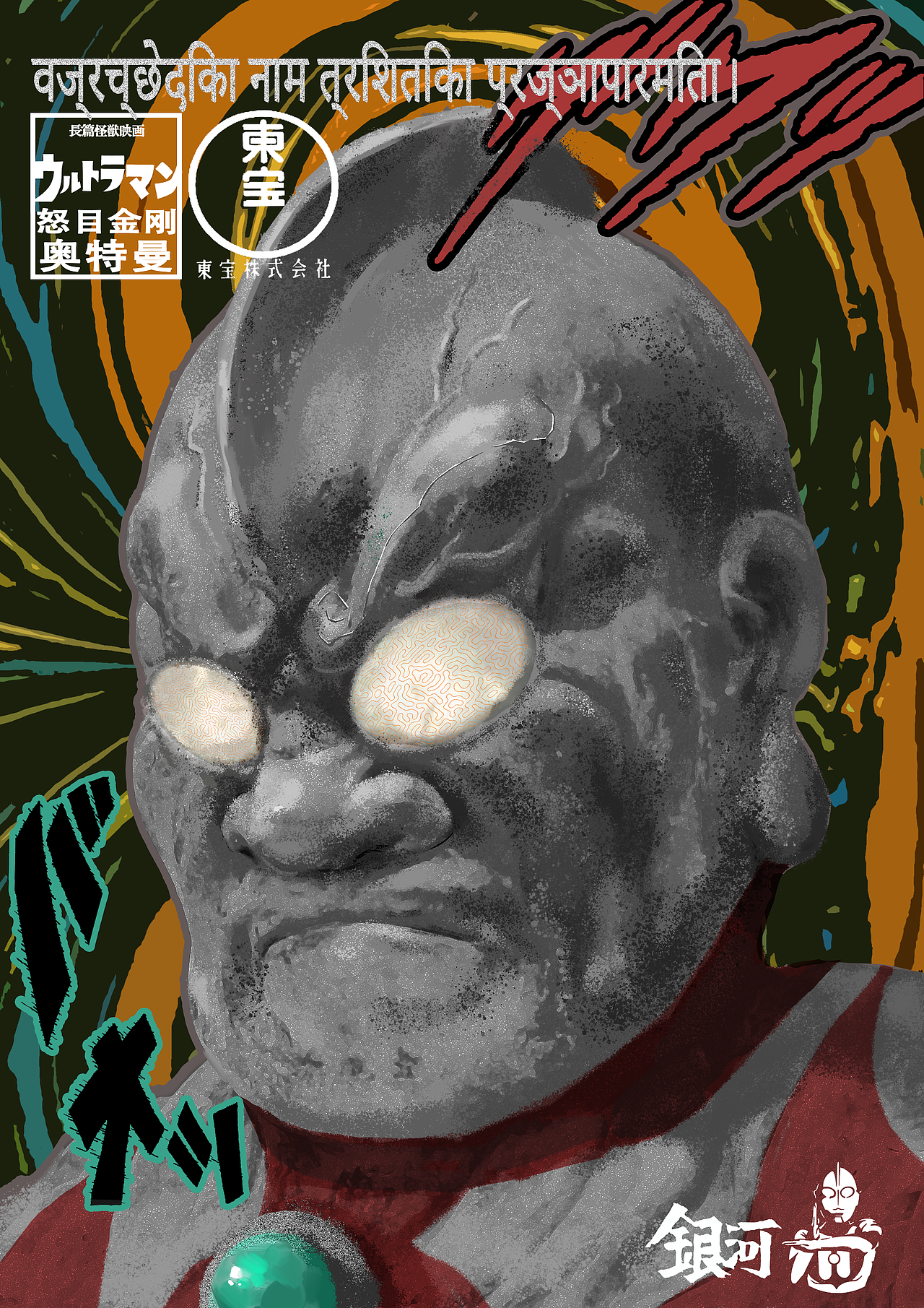 怒目金刚奥特曼