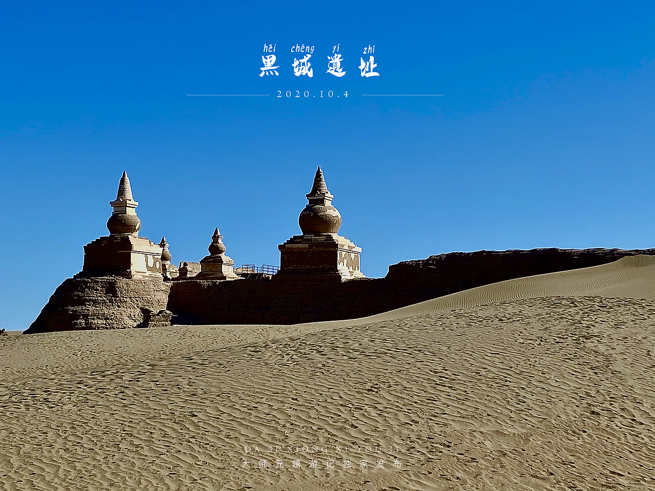 经典姿态下的黑城景区,听说你一弯腰就会有人过来看你是不是偷拿了什么东西,事实上确实是这样,为了找位置,我从沙丘这头跑到那头,保安过来问我,你是不是在用无人机,我其实挺懵逼。我是良民。