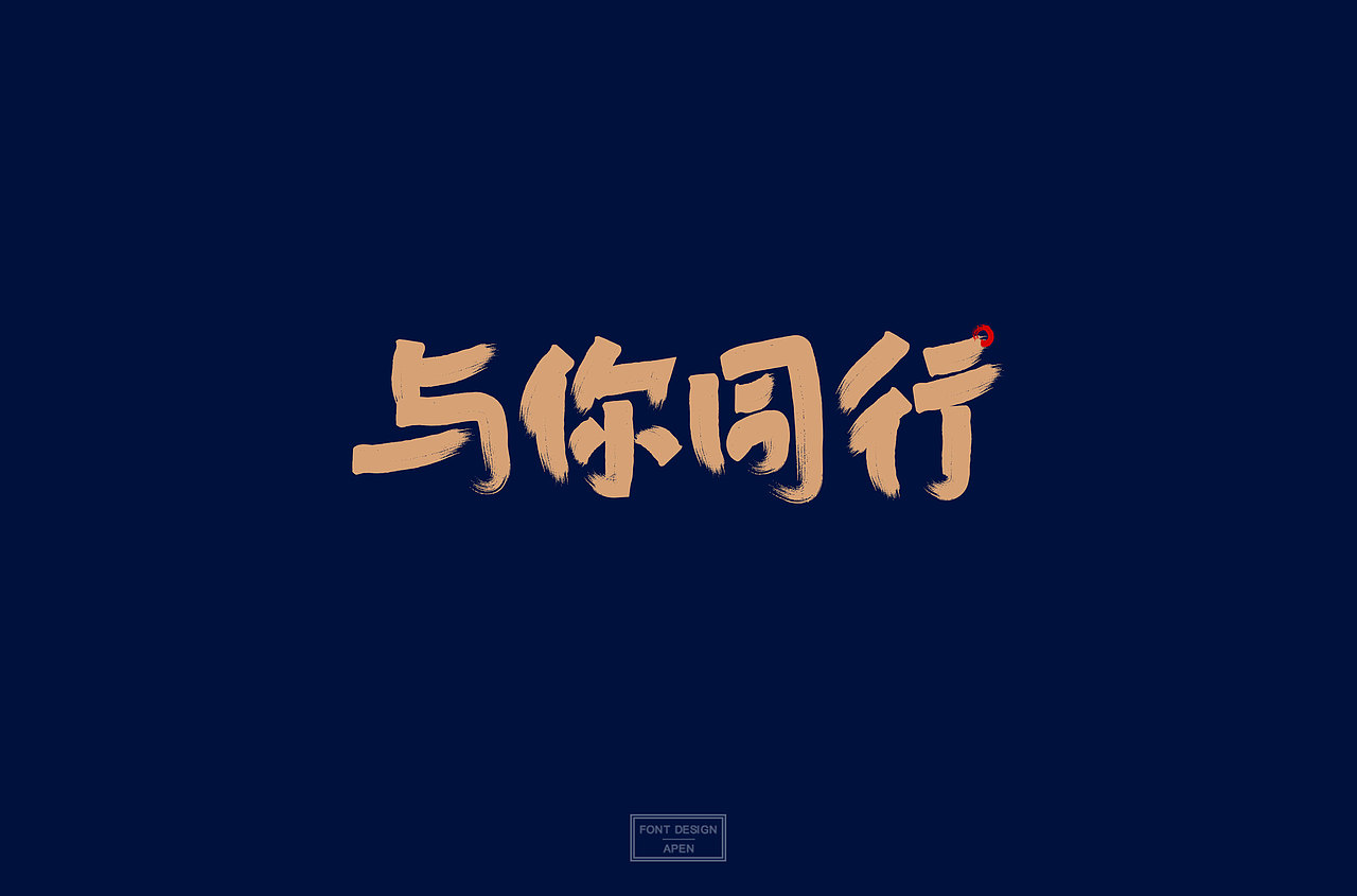 “字”如初见（图ZMTQ1NTA3NDg0） - 字体/字形 - 站酷设计师啊盆原创素材 - 站酷ZCOOL