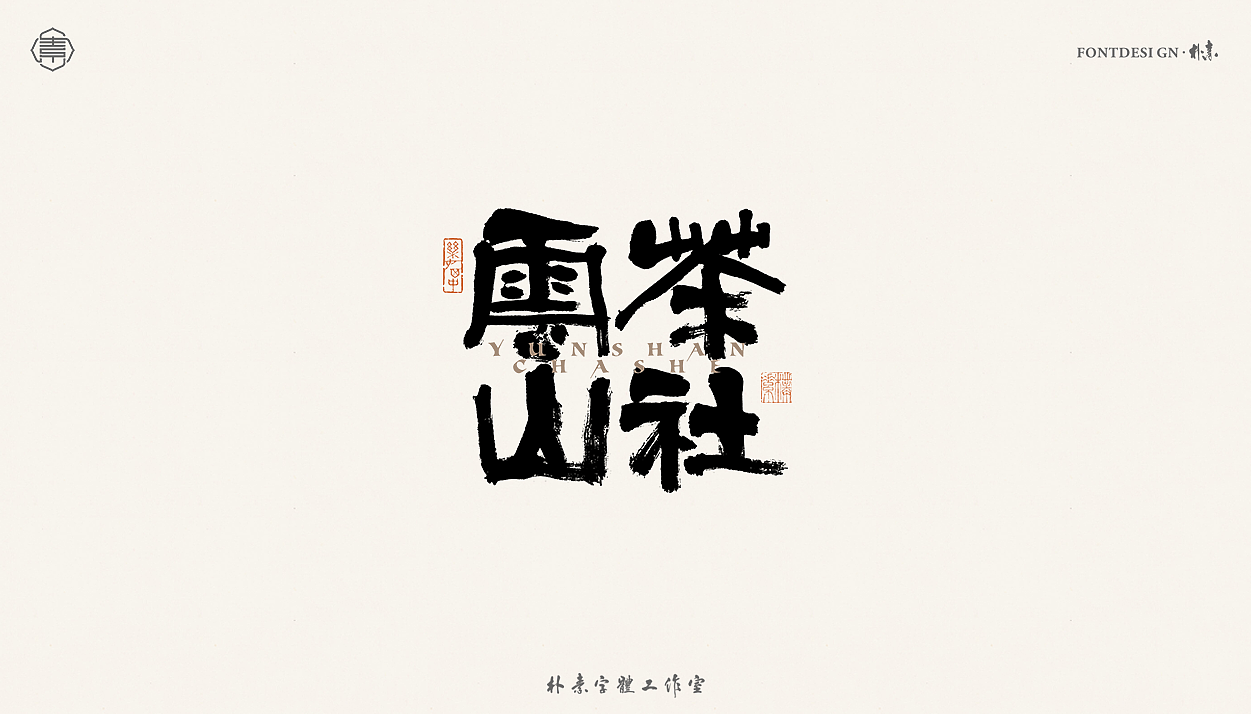 書法字记丨贰拾玖（图ZMjU5NTEwMzI4） - 字体/字形 - 站酷设计师返朴歸真原创素材 - 站酷ZCOOL