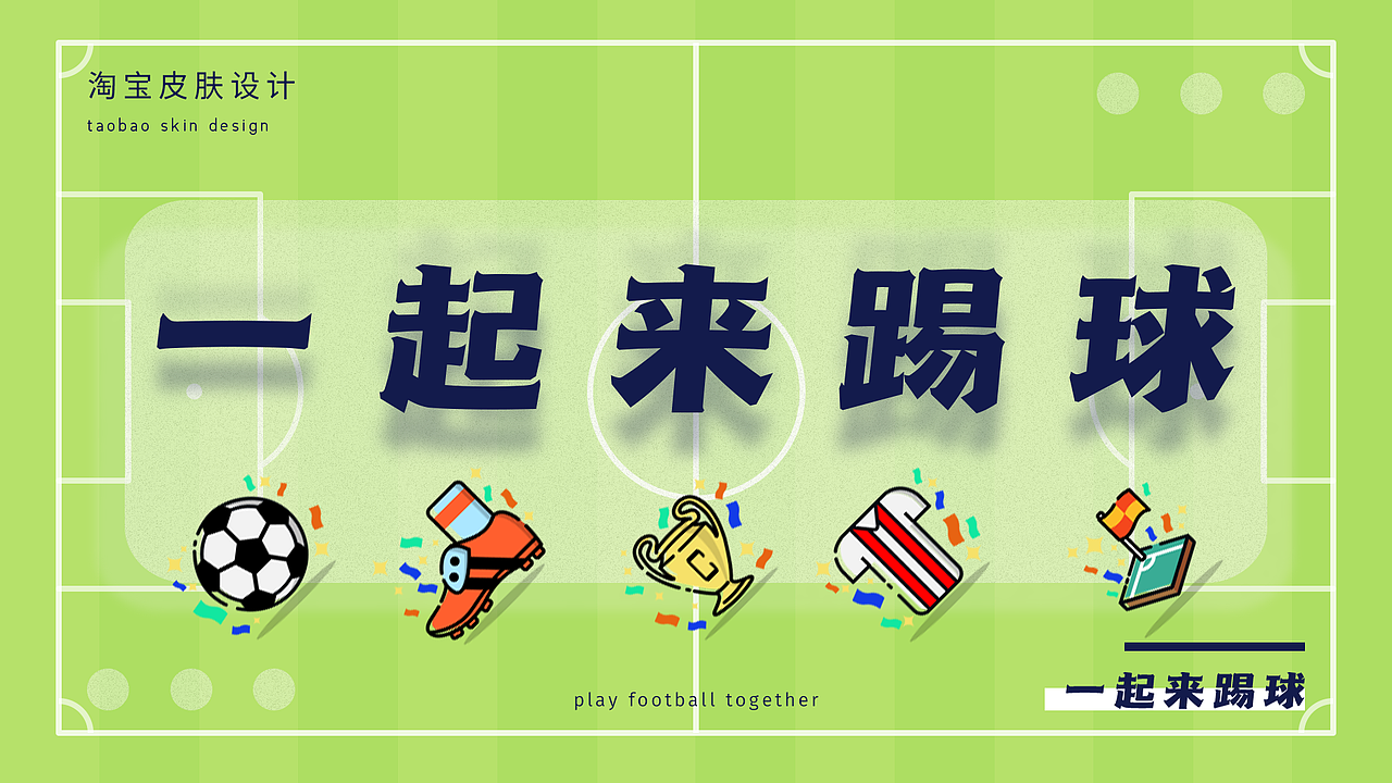 淘宝皮肤设计——一起来踢球