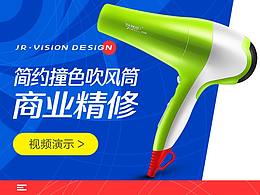 撞色吹风筒产品精修(视频演示)