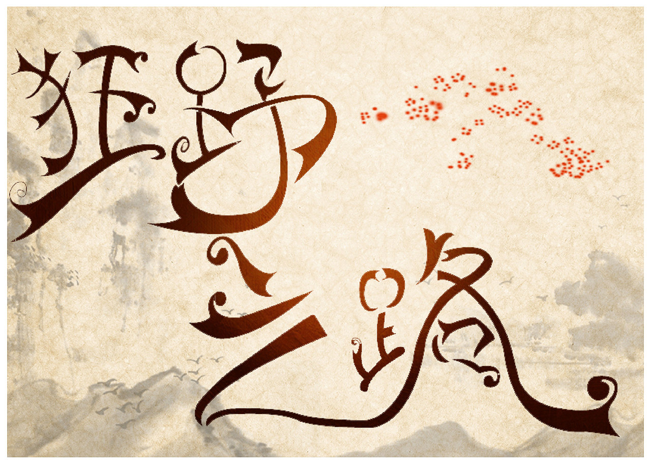 字體設(shè)計(jì)（圖ZMTc0NDIzMzg0） - 字體/字形 - 站酷設(shè)計(jì)師伍月G原創(chuàng)素材 - 站酷ZCOOL