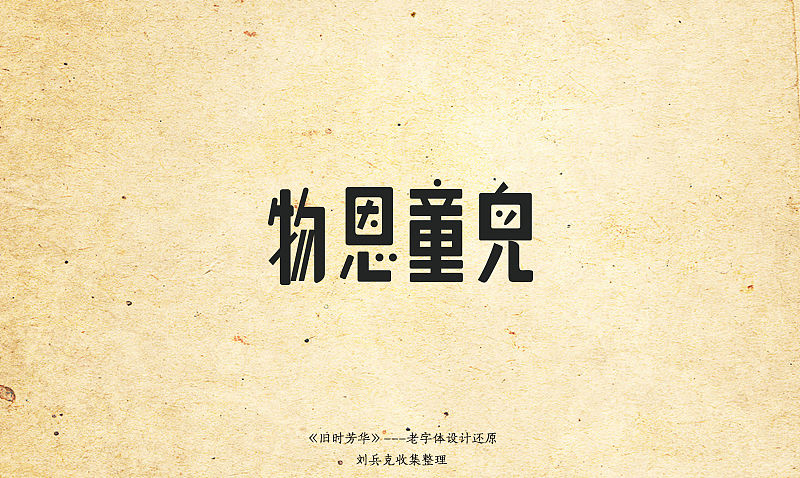 《旧时芳华》---老字体设计还原（C，74-106）（图ZOTk4MzEzMg==） - 字体/字形 - 站酷设计师刘兵克原创素材 - 站酷ZCOOL