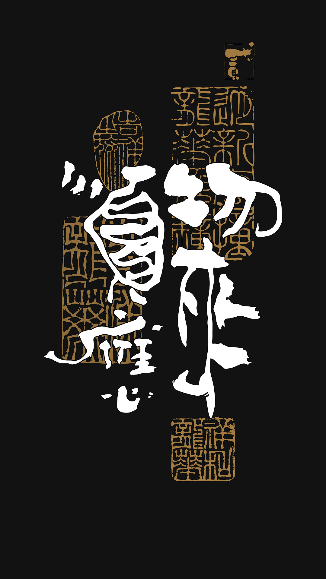 贰婶手写--奇妙的中国汉字【字知 】