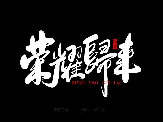 恒青手书-手绘板字体
