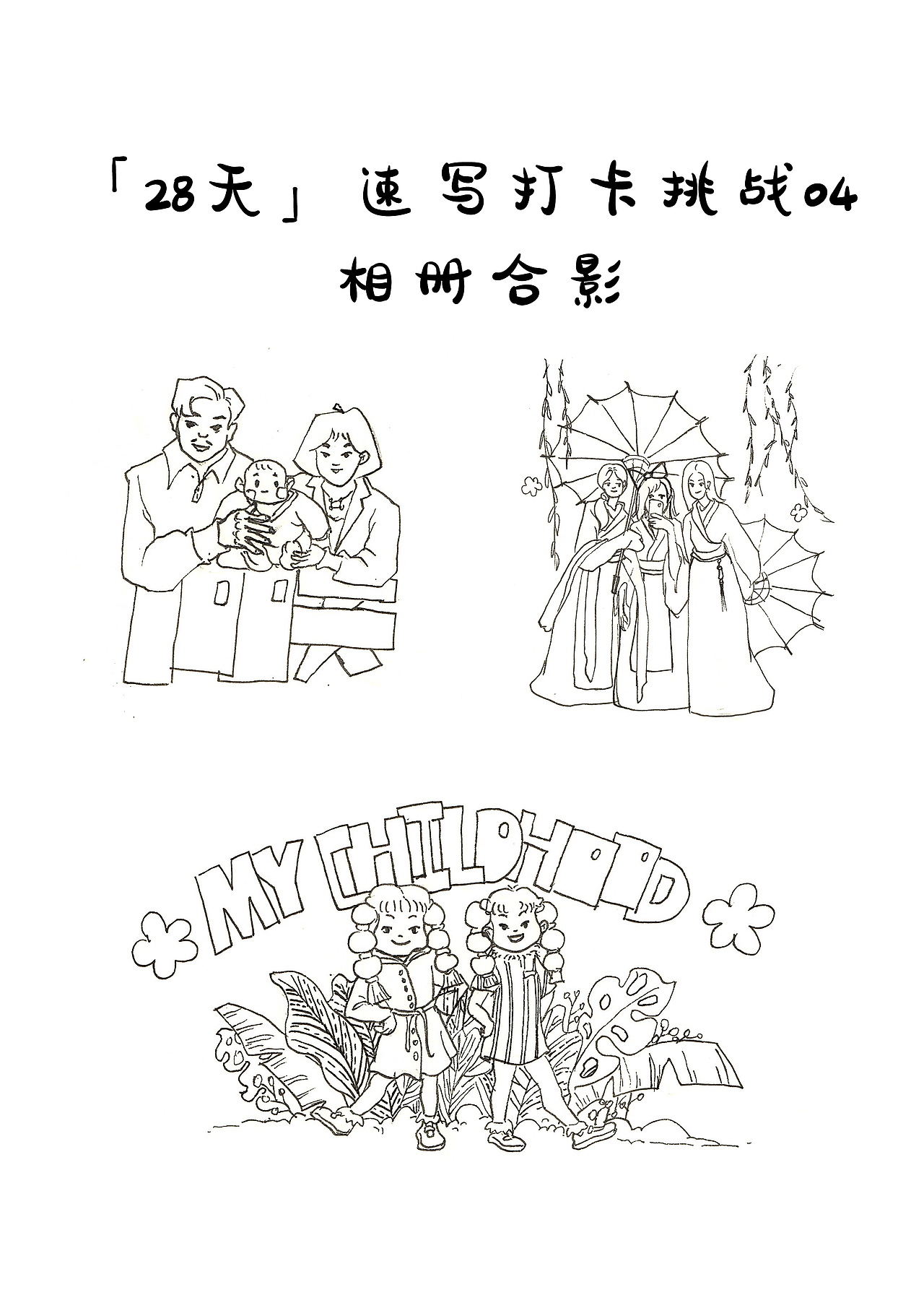 「28天」速写打卡挑战 04_相册合影