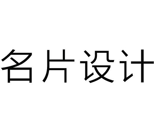 名片设计