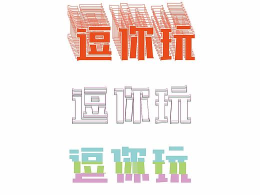 逗你玩字体设计
