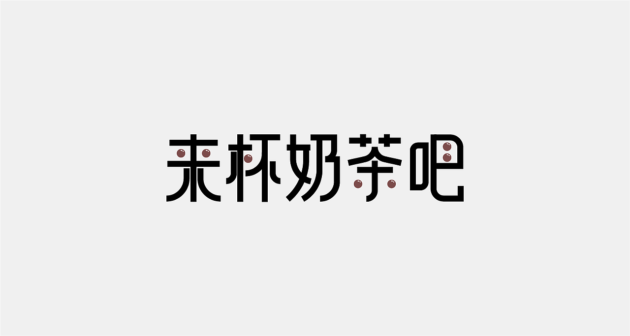 2020年字体练习汇总（图ZMjM4MzY2Mzg4） - 字体/字形 - 站酷设计师大脸pan子原创素材 - 站酷ZCOOL