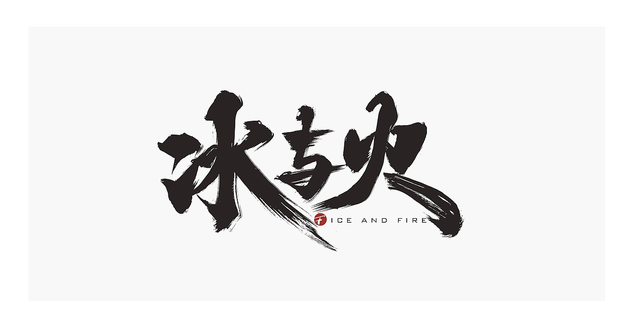 理想照耀中国/系列片名书法字/放浪时光-2021（图ZMjYyNDc3MjIw） - 字体/字形 - 站酷设计师放浪时光原创素材 - 站酷ZCOOL
