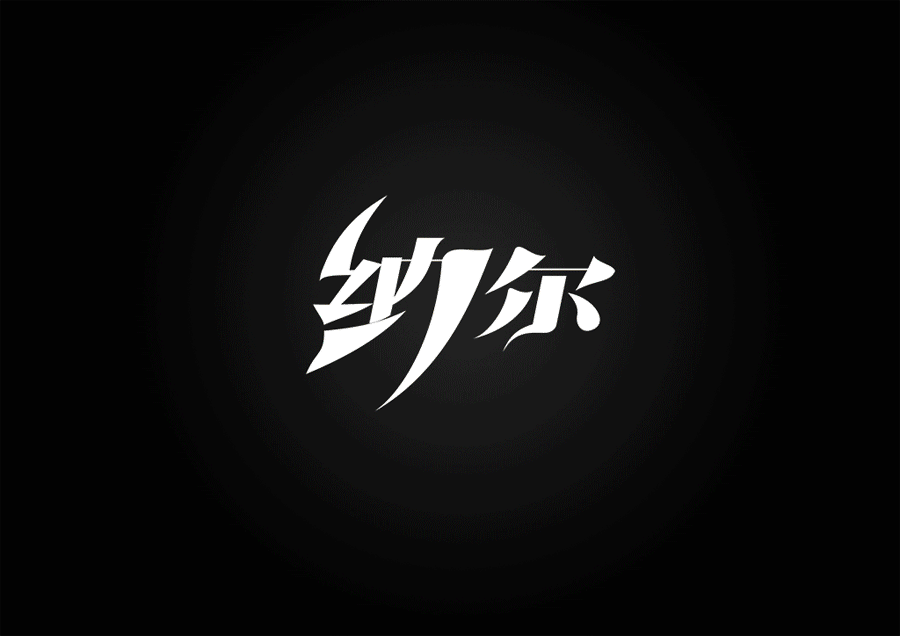 LOL英雄名第二弹(附GIF过程图）（图ZMjIwNTQwNDQ=） - 字体/字形 - 站酷设计师XBelieve原创素材 - 站酷ZCOOL