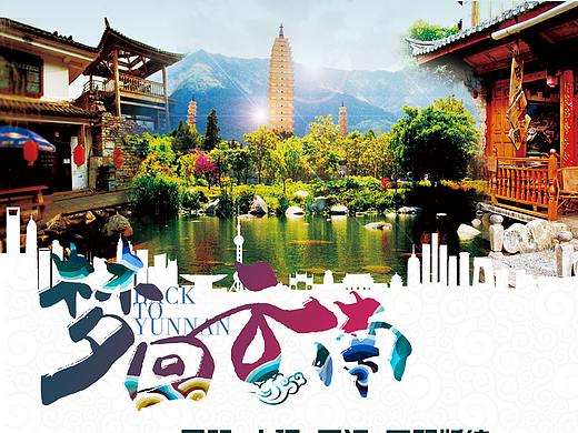 云南旅游宣传页