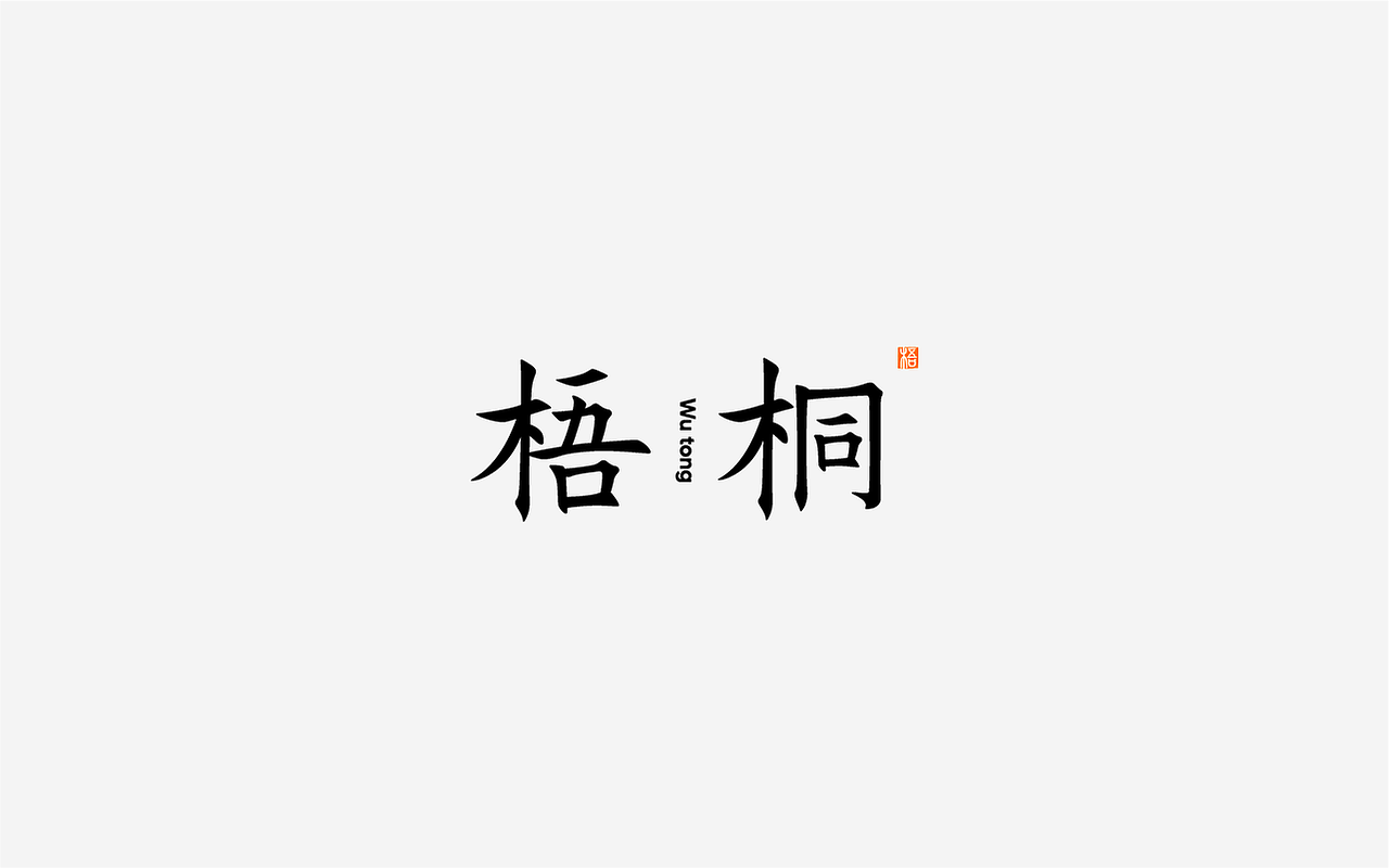 7月字体合集（图ZMjY2MzA3NzY4） - 字体/字形 - 站酷设计师翟亚丽原创素材 - 站酷ZCOOL