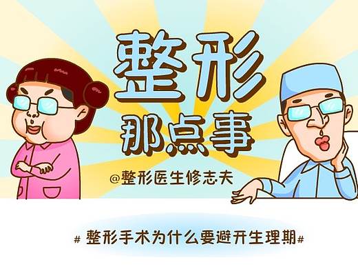 【整形科普漫画】--整形为什么要避开生理期