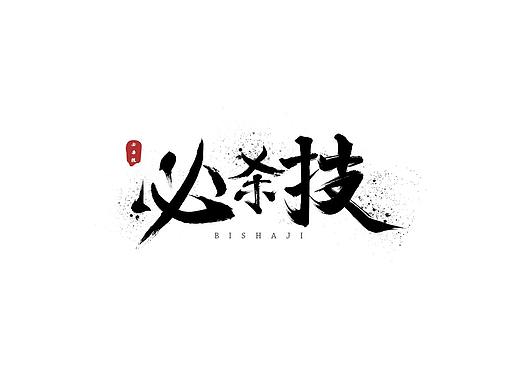 书法字体设计（个人主页-ZMzk0NjU1ODg=） - 字体/字形 - 站酷设计师VANGENT原创素材 - 站酷ZCOOL