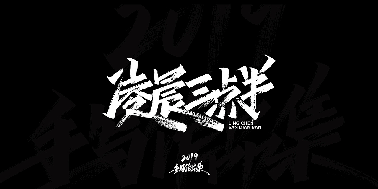 2019-手写字体总结（图ZMTkxNjg3NjE2） - 字体/字形 - 站酷设计师开心笑驰驰原创素材 - 站酷ZCOOL