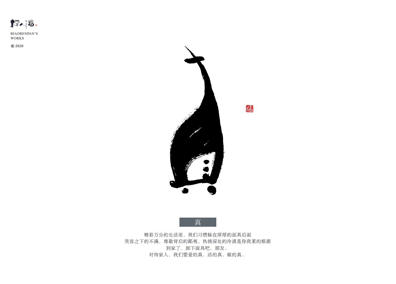 标人潘 | 玩字 系列之九 | 墨创小品2