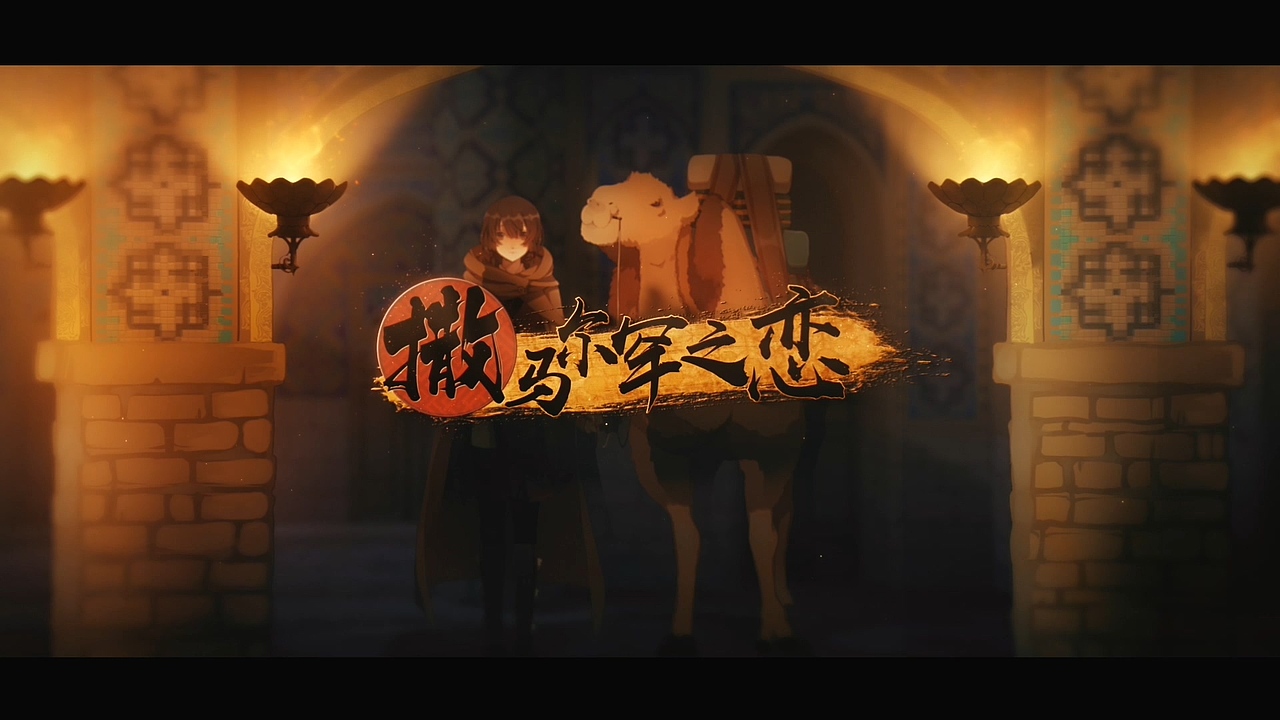 撒马尔罕之恋 音乐PV（图ZOTg3MTMyNzI=） - MV - 站酷设计师惨死的大王原创素材 - 站酷ZCOOL