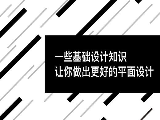 一些基础设计知识，让你做出更好的平面设计