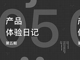 产品体验