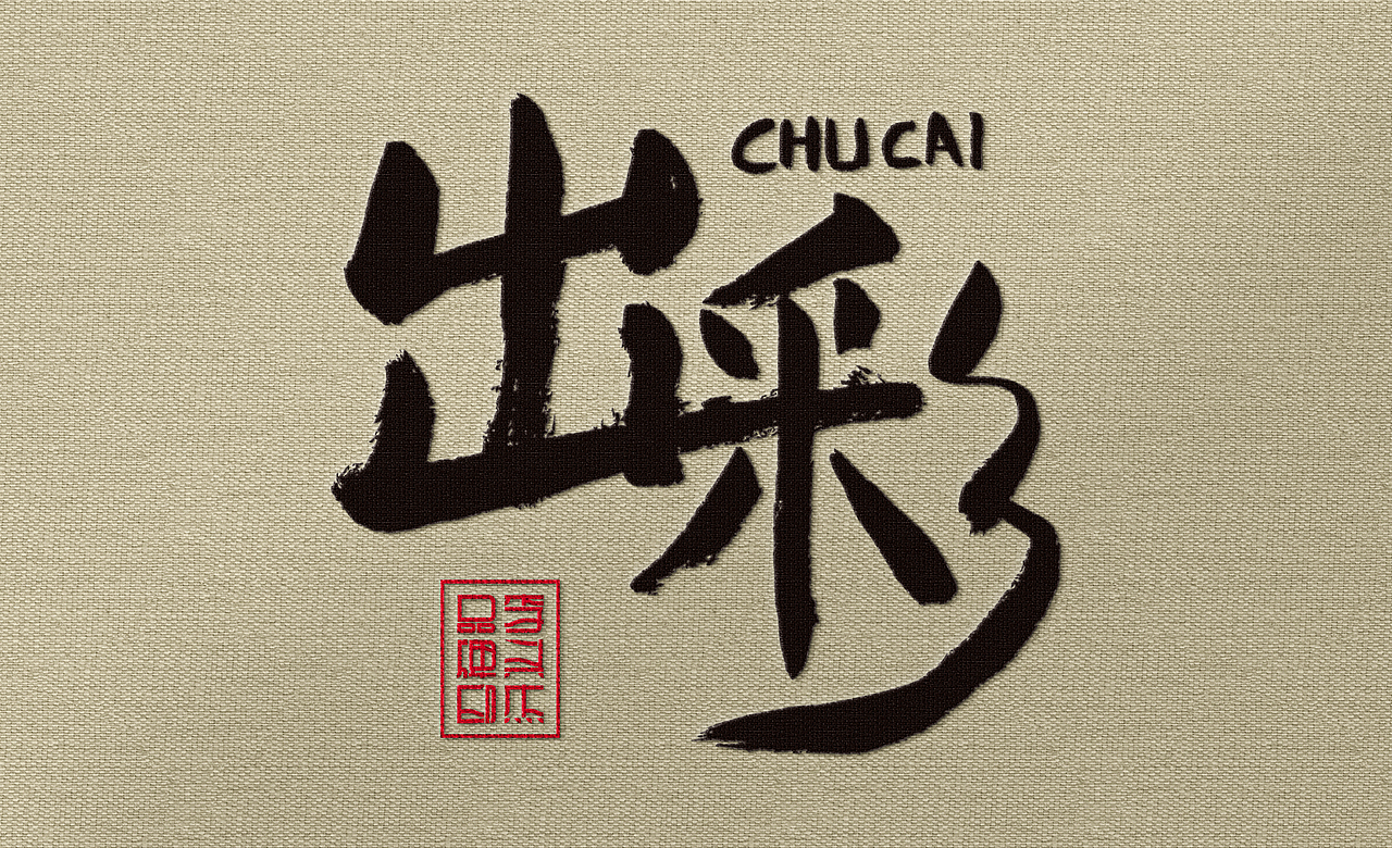 出彩/李兴杰毛笔手写书法字体（图ZMjE4OTI1MTQw） - 字体/字形 - 站酷设计师李兴杰品牌设计原创素材 - 站酷ZCOOL