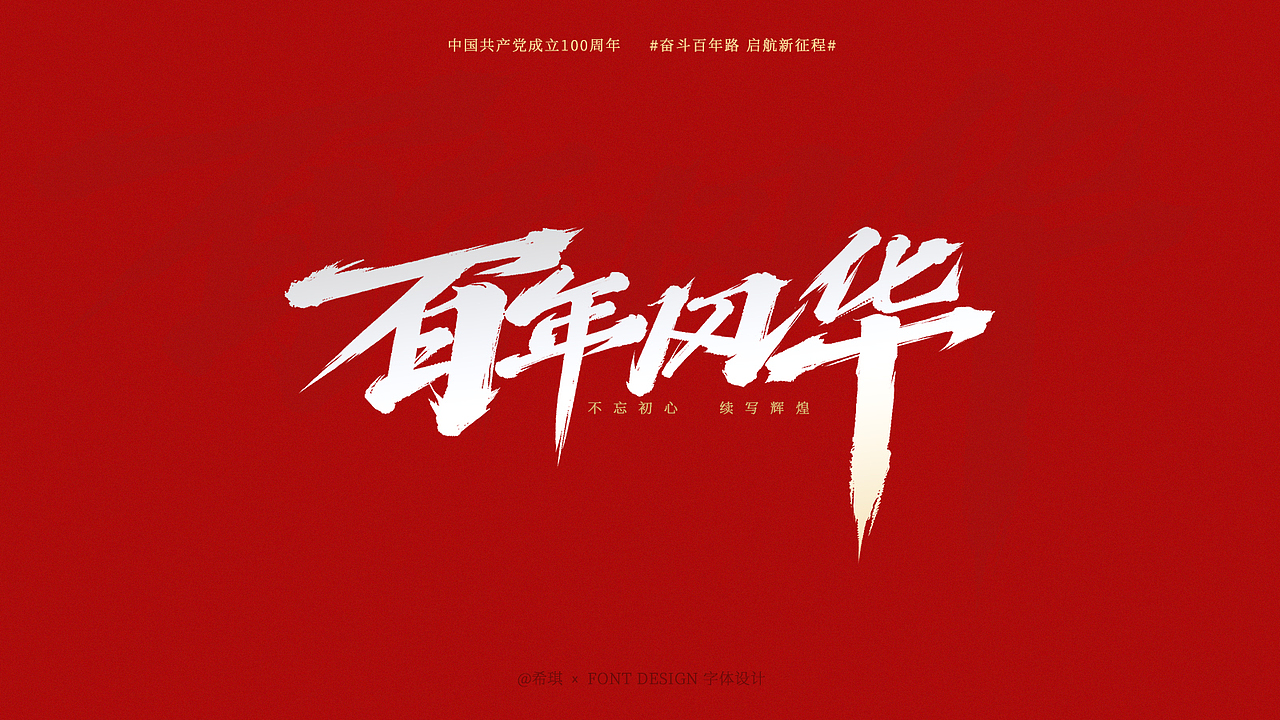 【手写字】百年风华,盛世如愿