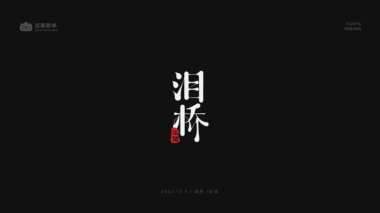 字体 个人练习（图ZMjkxMzI1MDE2） - 字体/字形 - 站酷设计师a33_山原创素材 - 站酷ZCOOL