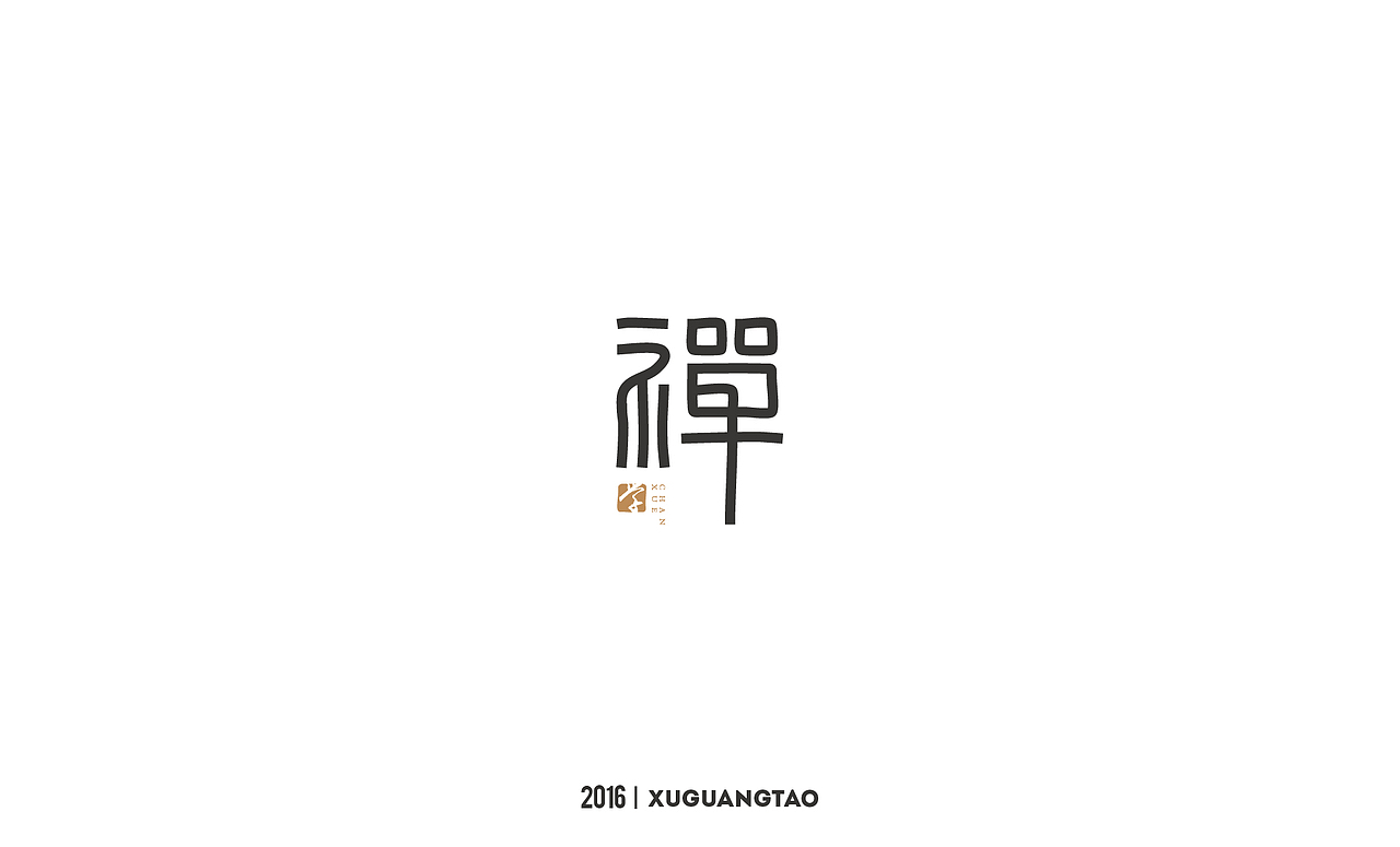 2016字体精选（图ZNjYxMTQxODA=） - 字体/字形 - 站酷设计师徐光涛原创素材 - 站酷ZCOOL