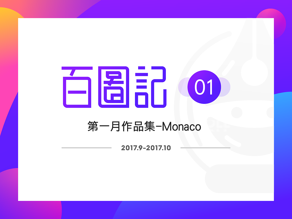 百图记作品集01