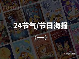二十四节气/节日海报