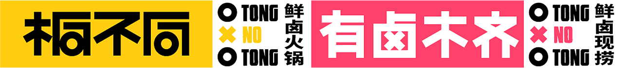 桐不同鲜卤火锅—品牌设计&空间设计