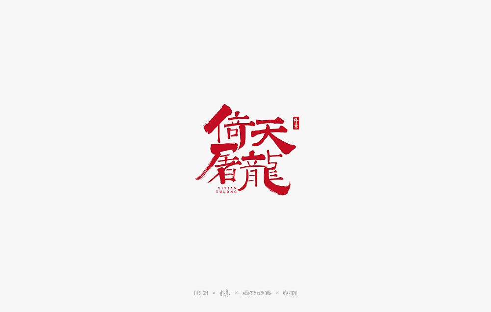2020年度百款书法字体精选（图ZMjM2OTU3MTk2） - 字体/字形 - 站酷设计师返朴歸真原创素材 - 站酷ZCOOL
