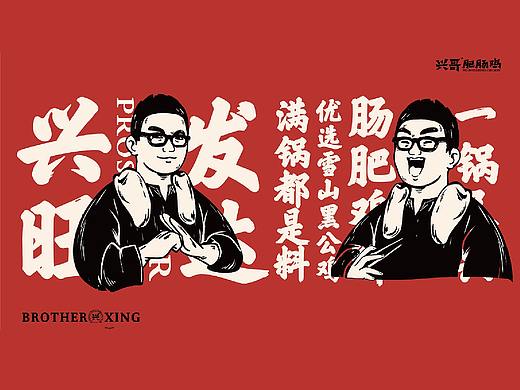  【兴哥肥肠鸡】品牌全案