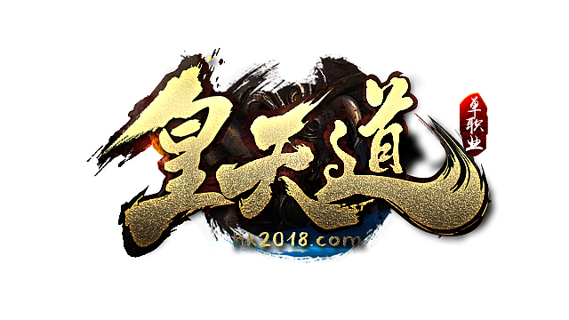 游戏logo/传奇游戏logo/皇天道游戏LOGO（图ZNjQzNjA3Njg=） - Logo - 站酷设计师星诚工作室原创素材 - 站酷ZCOOL
