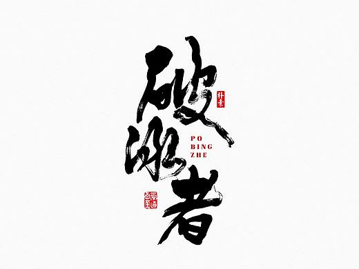 書法字记 × 23期