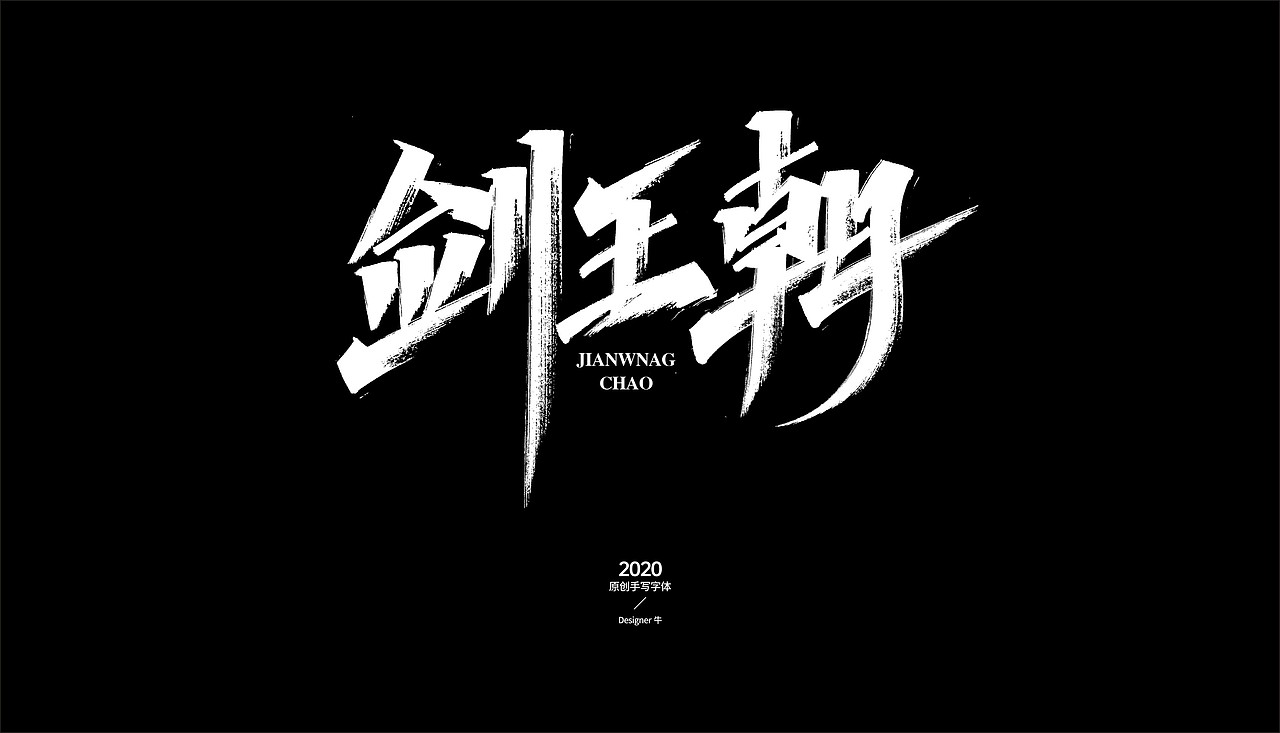 秀丽笔手写-禁止商用（图ZMjc3NzUxOTcy） - 字体/字形 - 站酷设计师Designer牛原创素材 - 站酷ZCOOL