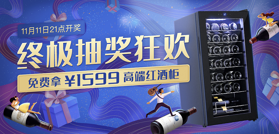 双十一酒柜活动专题banner
