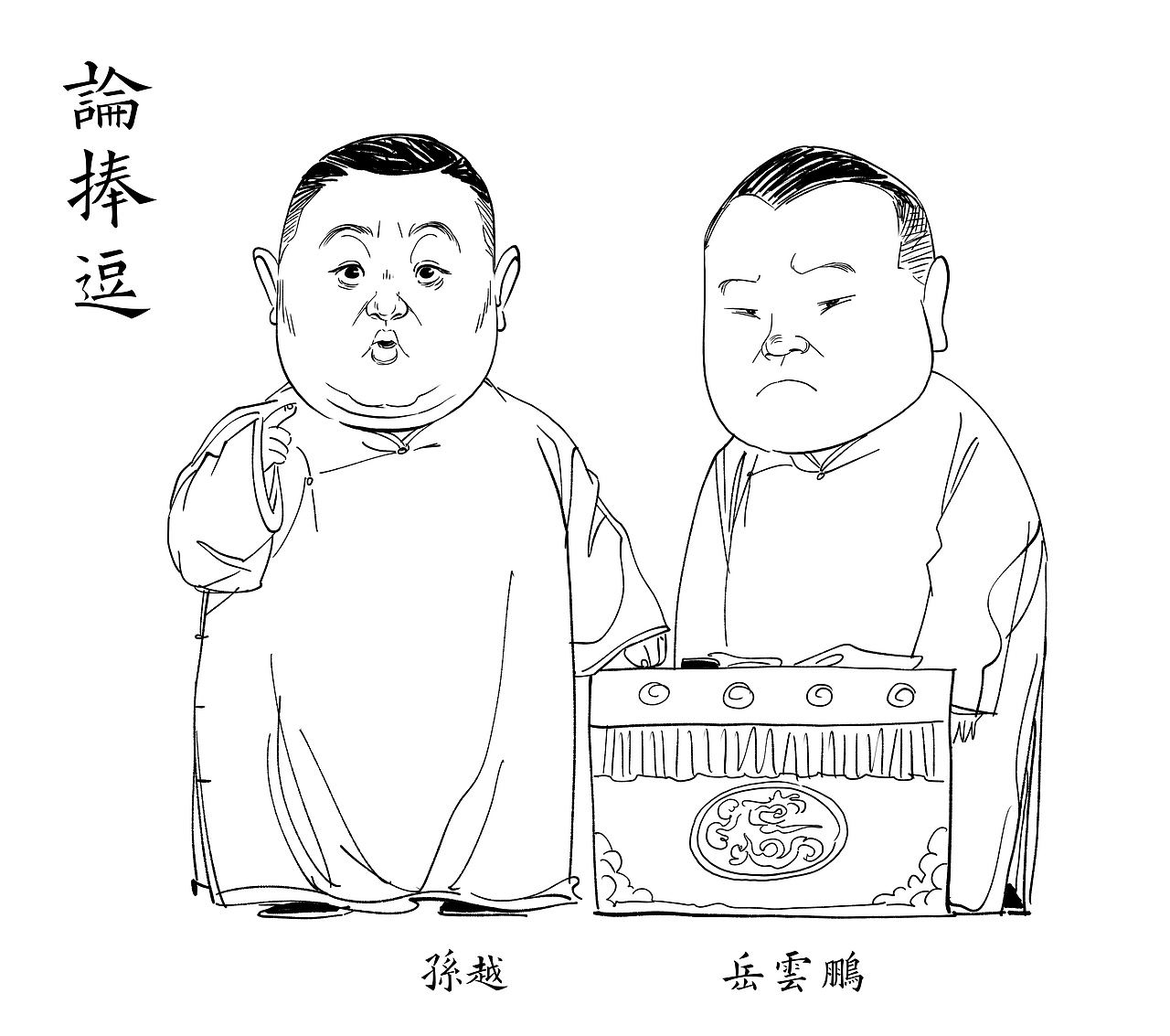 漫画传统相声大全之《论捧逗》