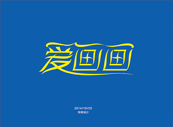 字体设计（图ZNzU3Njg2NDg=） - 品牌 - 站酷设计师无限美原创素材 - 站酷ZCOOL