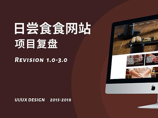 日尝食食website 项目复盘(版本1.0-3.0)2015-2019