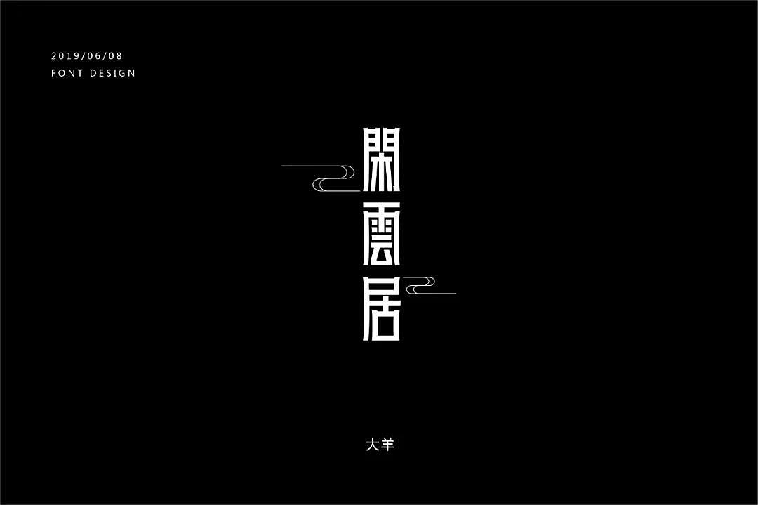 字体帮第1214篇（图ZMTYxODY4OTI0） - 字体/字形 - 站酷设计师字体帮原创素材 - 站酷ZCOOL