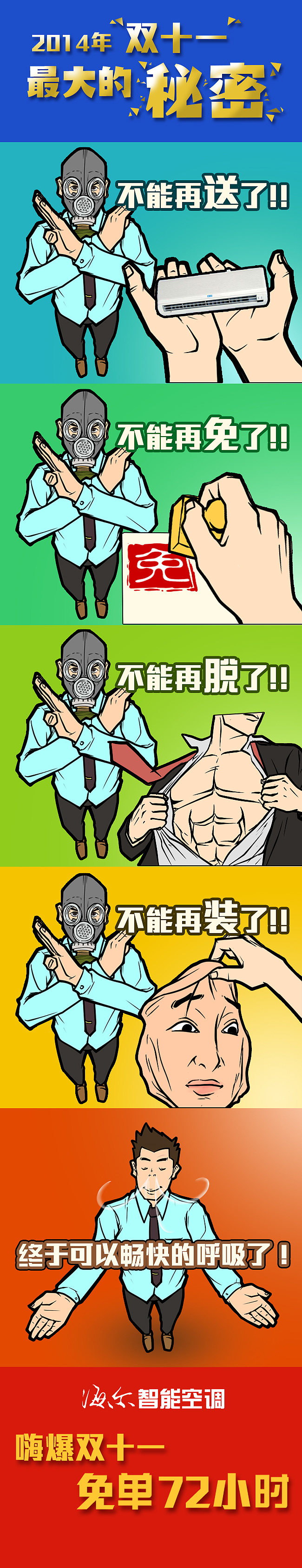 海尔空调微信（2）双十一最大的秘密篇（图ZMjQ1NDc3MDA=） - 宣传物料 - 站酷设计师暖暖爸是俊少原创素材 - 站酷ZCOOL