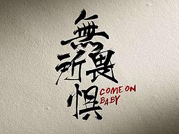 屯屯造字?無(wú)所畏懼