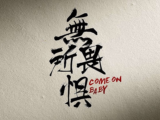 屯屯造字78无所畏惧