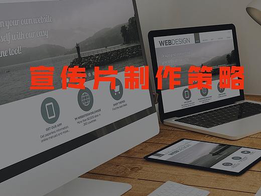 宣传片制作策略有哪些